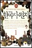 한국사 편지 1