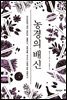 농경의 배신