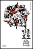 인종 토크