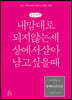 엥케이리디온, 내 맘대로 되지 않는 세상에서 살아남고 싶을 때 (큰글씨책)