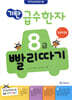 기탄 급수한자 8급 빨리따기 초등학생용