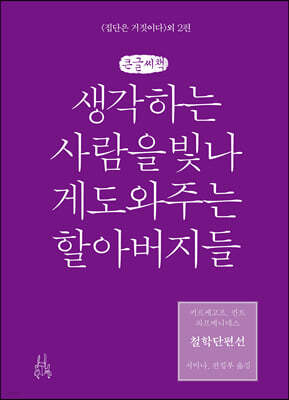 철학단편선, 생각하는 사람을 빛나게 도와주는 할아버지들 (큰글씨책)