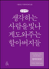 철학단편선, 생각하는 사람을 빛나게 도와주는 할아버지들 (큰글씨책)