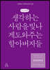철학단편선, 생각하는 사람을 빛나게 도와주는 할아버지들 (큰글씨책)