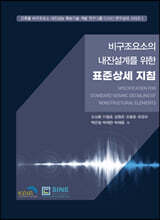 비구조요소의 내진설계를 위한 표준상세 지침
