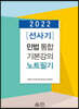 2022 [선사기] 민법 통합기본강의 노트필기