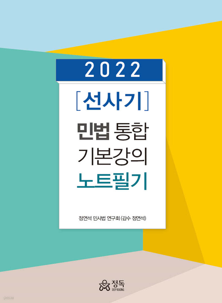 2022 [선사기] 민법 통합기본강의 노트필기