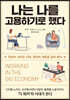 나는 나를 고용하기로 했다