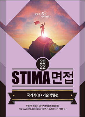 2022 STIMA 면접 국가직 2 기술직렬편