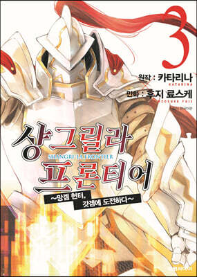 샹그릴라 프론티어 3