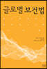 글로벌보건법