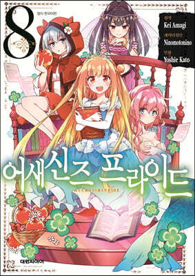 어새신즈 프라이드 8