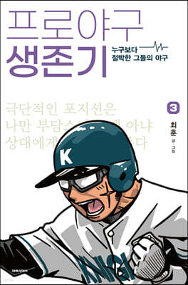 프로야구 생존기 3