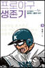 프로야구 생존기 3