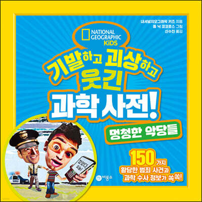 기발하고 괴상하고 웃긴 과학 사전! 멍청한 악당들