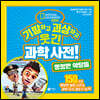기발하고 괴상하고 웃긴 과학 사전! 멍청한 악당들