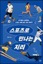 스포츠로 만나는 지리