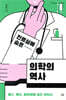 진료실에 숨은 의학의 역사