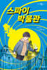스파이 박물관