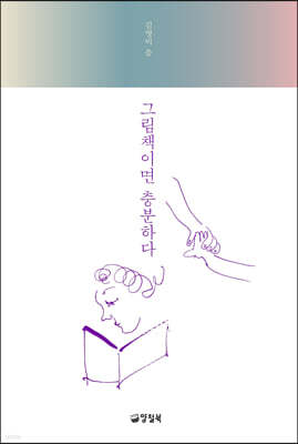 그림책이면 충분하다 (큰글자도서)