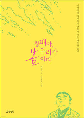 창배야, 우리가 봄이다 (큰글자도서)