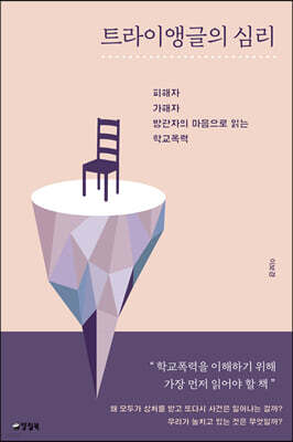트라이앵글의 심리 (큰글자도서)