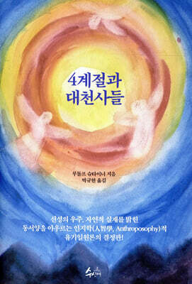 4계절과 대천사들