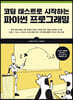 코딩 테스트로 시작하는 파이썬 프로그래밍