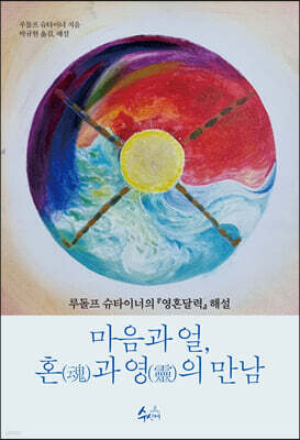 마음과 얼, 혼(魂)과 영(靈)의 만남