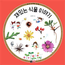 재밌는 식물 이야기