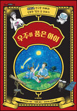 우주를 품은 아이