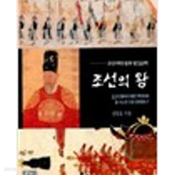 조선의 왕 (가람역사 30) (조선사회사 총서 1)