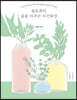 슬로뷰티, 삶을 바꾸는 비건화장 (큰글자도서)