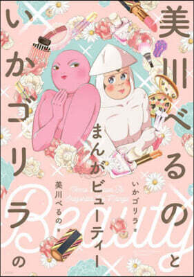 美川べるのといかゴリラのまんがビュ-ティ-