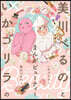 美川べるのといかゴリラのまんがビュ-ティ-