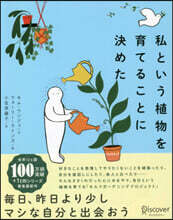 私という植物を育てることに決めた