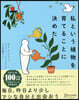 私という植物を育てることに決めた