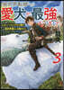 異世界轉移したら愛犬が最强になりました (3)