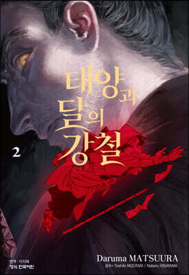 태양과 달의 강철 2