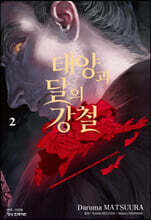 태양과 달의 강철 2
