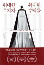 위대한 투자자 위대한 수익률