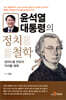윤석열 대통령의 정치철학