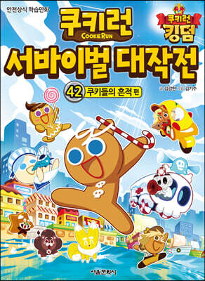 쿠키런 서바이벌 대작전 42