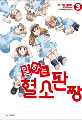 일하는 혈소판짱 3