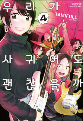우리가 사귀어도 괜찮을까 4