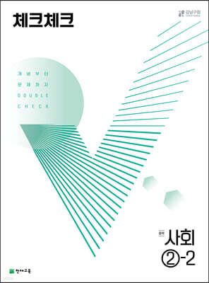 체크체크 사회 중학 2-2 (2024년용)