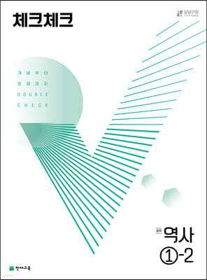 체크체크 중학 역사 1-2 (2026년용)