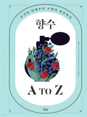 향수 A to Z