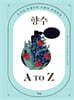 향수 A to Z