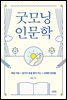 굿모닝 인문학